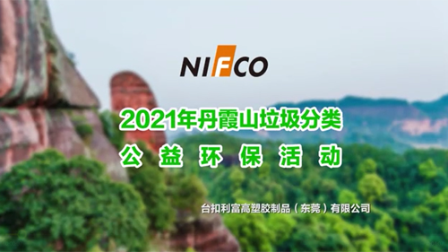 利富高2021丹霞山垃圾分类公益环保活动